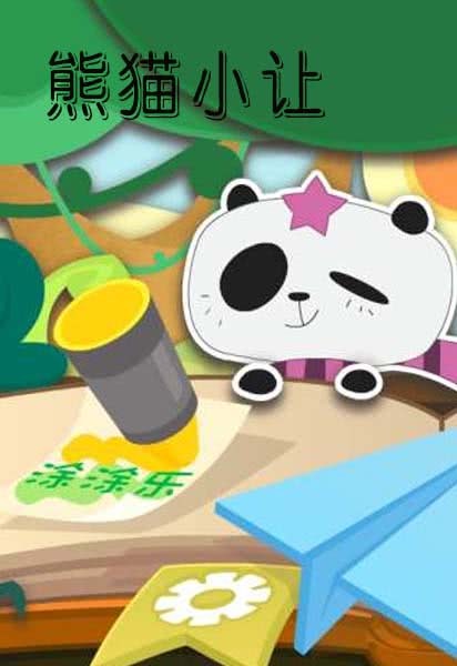 熊猫小让