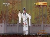 CCTV空中剧院 《CCTV空中剧院》 20161203 第十三届和平杯京剧票友邀请赛汇报演出 2/2