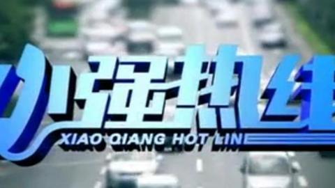 小强热线 小强热线20150214