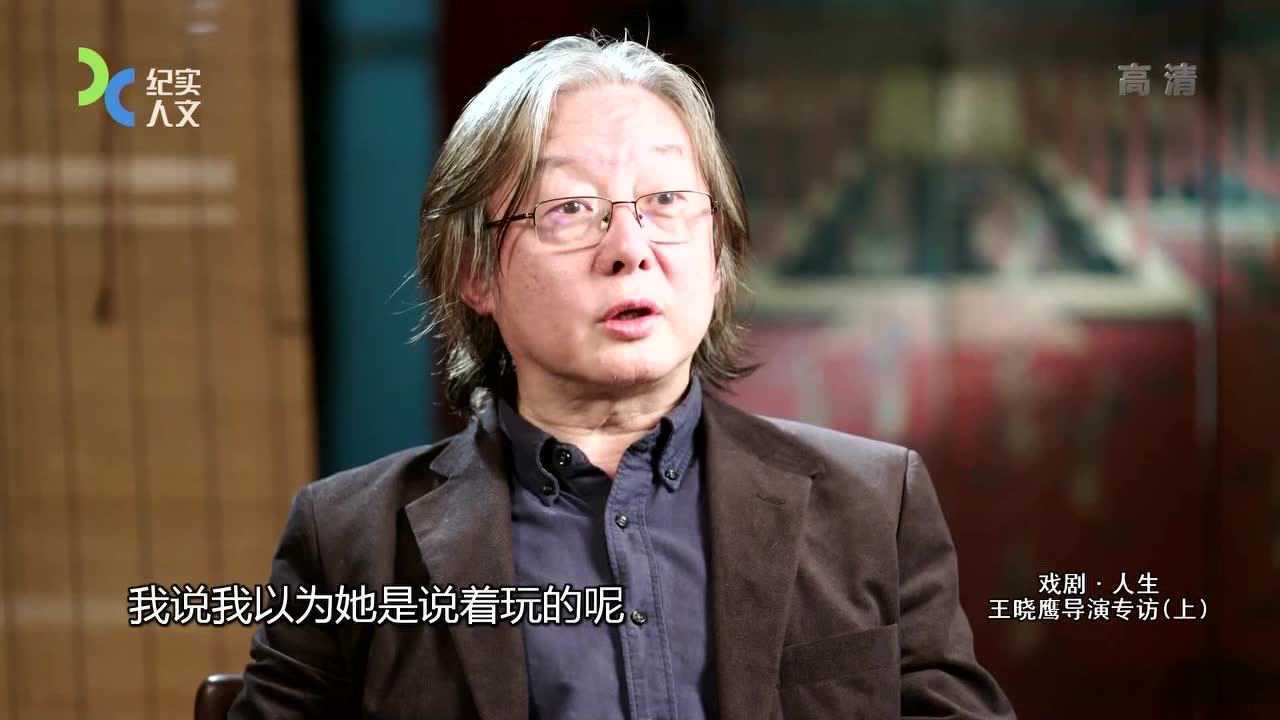 可凡倾听 戏剧人生 王晓鹰导演专访(上)
