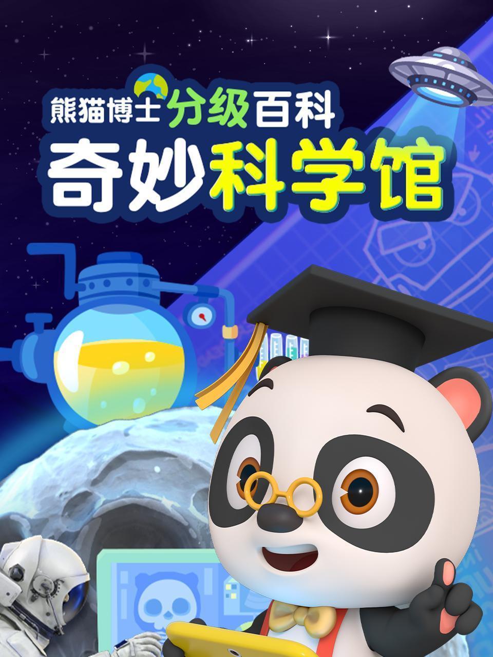 熊猫博士分级百科：奇妙科学馆