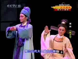 CCTV空中剧院 越剧 一钱太守 2-2