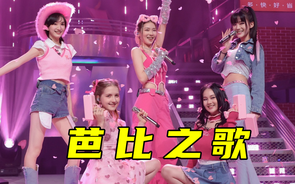 爱唱歌的大学生 芭比之歌全新演绎 美少女战士开玩摇滚