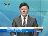 西藏新闻联播 《西藏新闻联播》 20160506