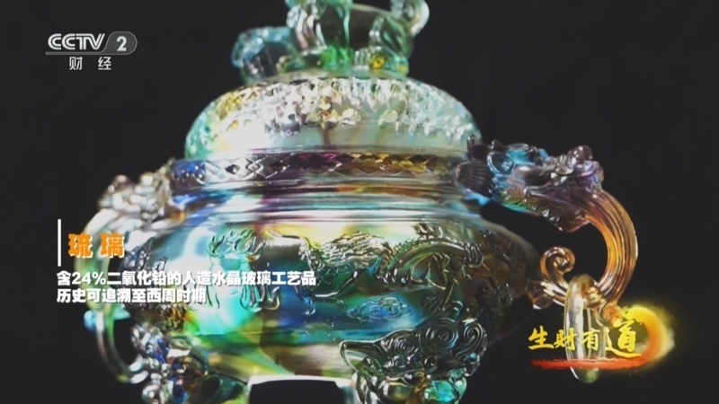生财有道 《生财有道》 20251021 民间有高手：琉光璃彩淬财富