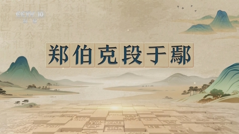 百家讲坛 《百家讲坛》 20251109 千古华章 1 郑伯克段于鄢