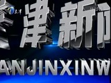天津新闻 《天津新闻》 20180224