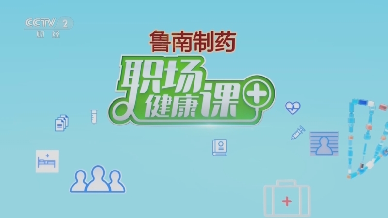 职场健康课 《职场健康课》 20231029 冬季刮痧，排毒又进补