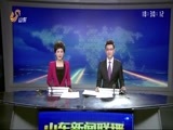 山东新闻联播 《山东新闻联播》 20160128