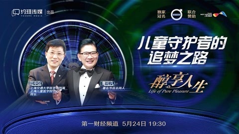 醇享人生 儿童守护者的追梦之路