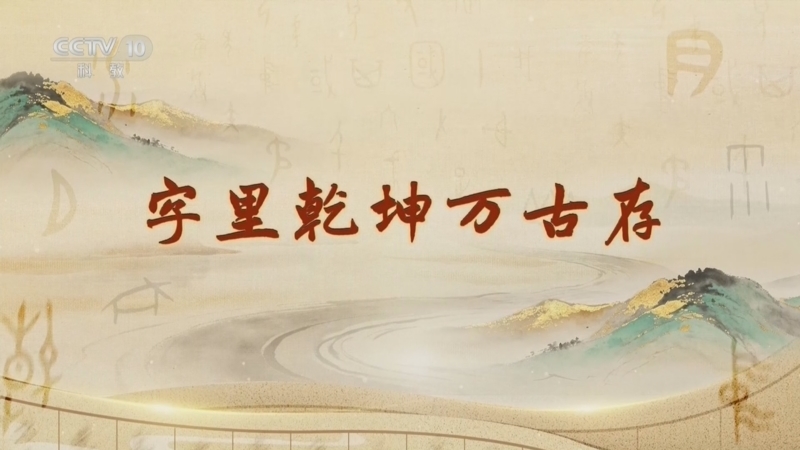 百家讲坛 《百家讲坛》 20260710 字得其妙 10 字里乾坤万古存