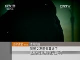 法律讲堂 《法律讲堂（生活版）》 20151222 我被女友前夫算计了