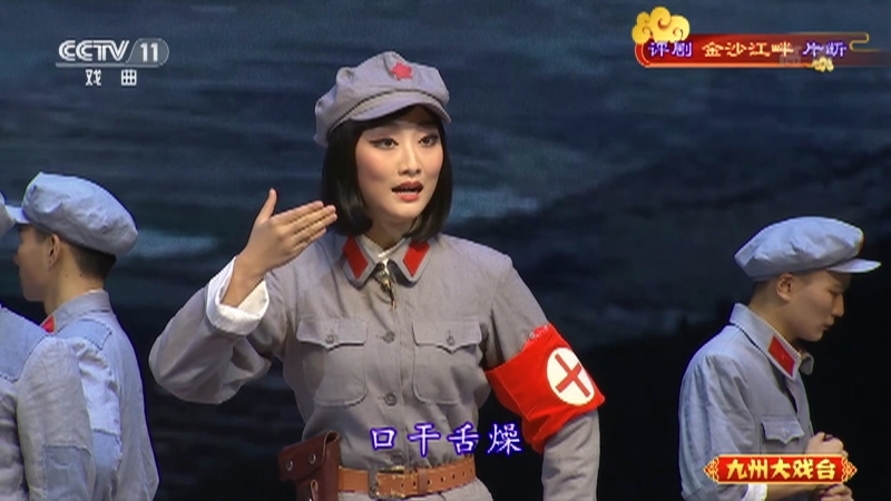 《九州大戏台》 20210920 评剧《金沙江畔》片断