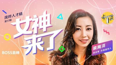 庞晔人才精 女神梁周洋来了