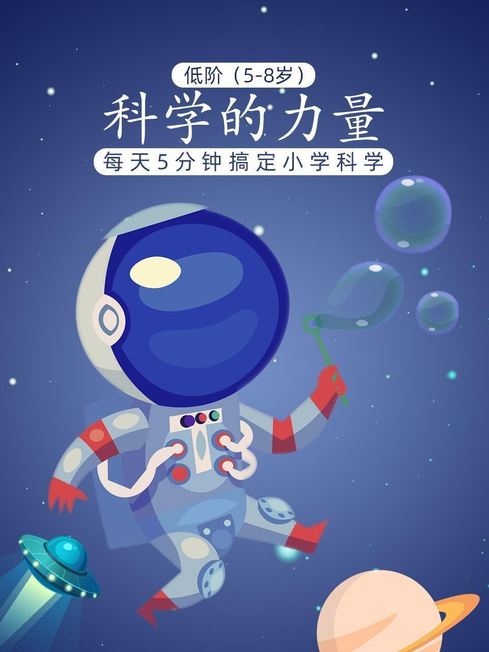 科学的力量 低阶（5-8岁）每天5分钟搞定小学科学