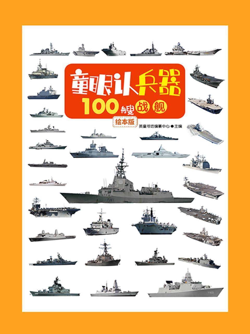 童眼认兵器：100艘战舰绘本版