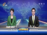 山东新闻联播 《山东新闻联播》 20160516
