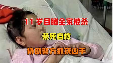 亳州大案 -11岁目睹全家被杀，装死自救，协助警方抓获凶手