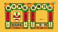 香港原创音乐频道 2015 《破坏王》悠云夜鬼 252