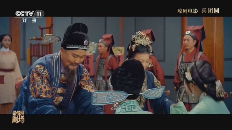 戏曲影视剧场 《戏曲影视剧场》 20260607 琼剧电影《喜团圆》