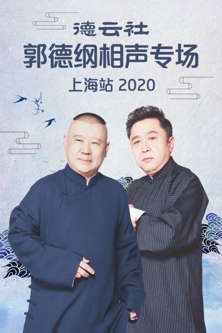 德云社郭德纲相声专场上海站2020