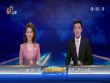 山东新闻联播 《山东新闻联播》 20170420