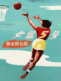 女篮五号（独家修复版） 海报