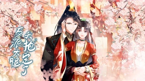 反派大腿我抱定了动态漫画