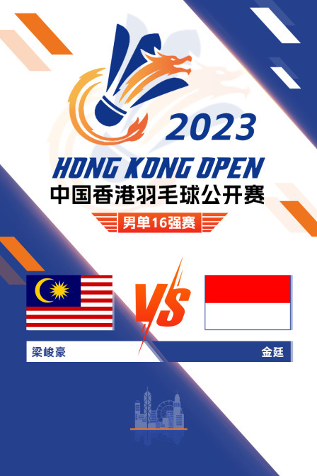 2023中国香港羽毛球公开赛 男单16强赛 梁峻豪VS金廷