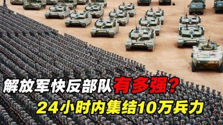 军事科技 解放军快速反应部队有多强？24小时集结10万兵力，做好战斗准备