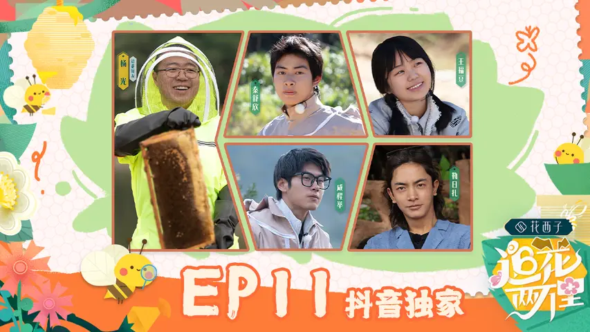 追花两万里 《追花两万里》第11期完整版