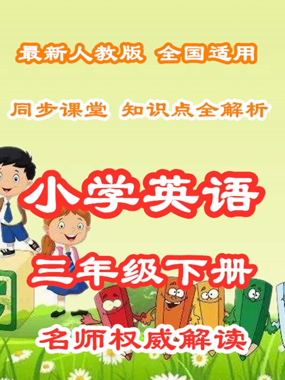 小学英语三年级下册 同步课堂知识点全解析