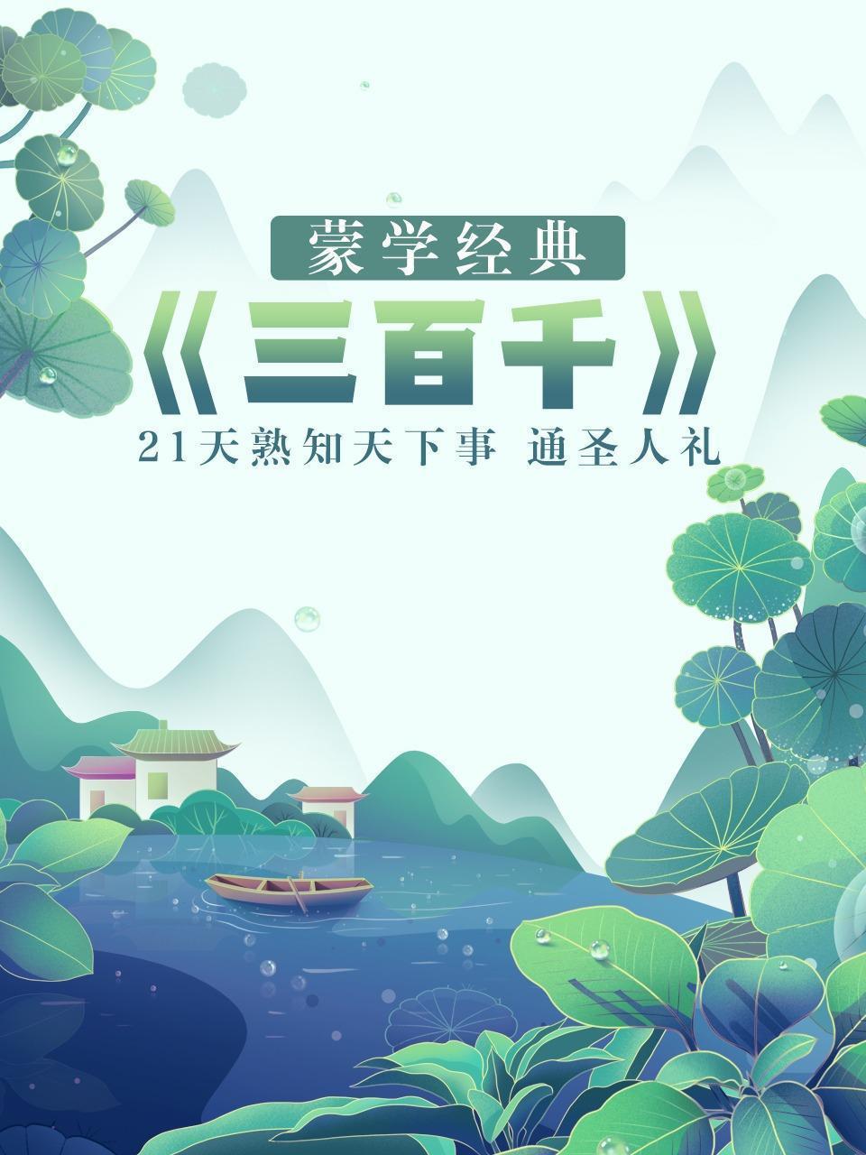 蒙学经典《三百千》 21天熟知天下事 通圣人礼