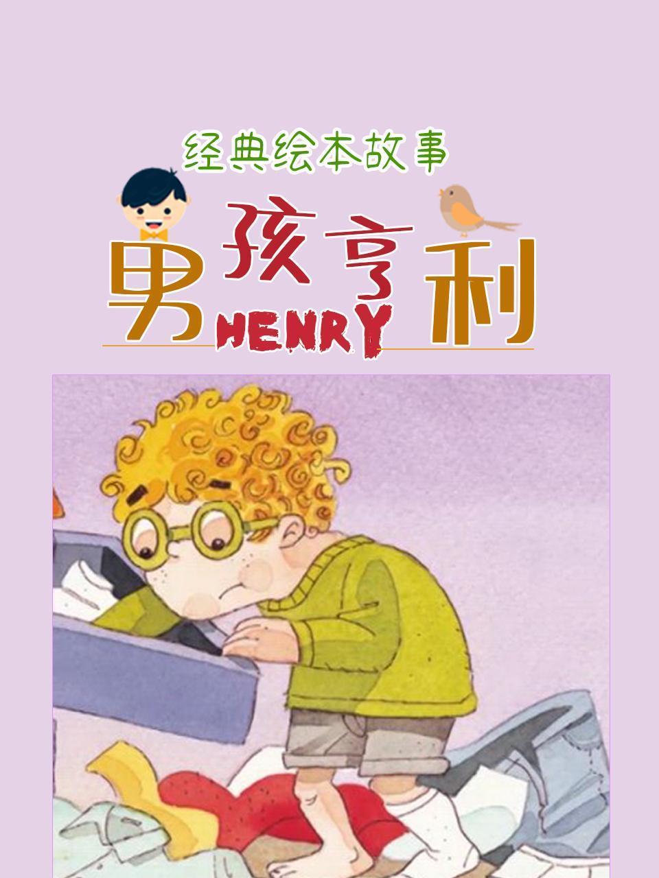 经典绘本故事：男孩亨利