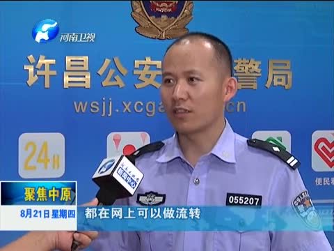 聚焦中原 《聚焦中原》 20140821 网上警局：让数据多跑腿 群众少跑路