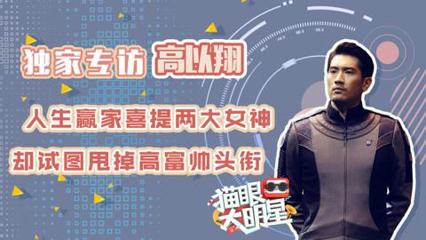 猫眼大明星 高以翔想甩掉高富帅头衔
