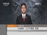 法律讲堂 《法律讲堂（生活版）》 20151003 法官解案·儿子不离婚 我离