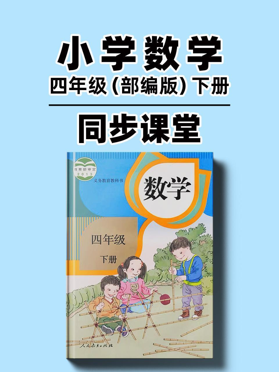 小学数学四年级（部编版）下册同步课堂