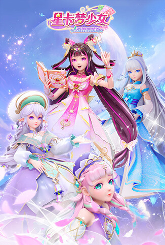 星卡梦少女4花神的试炼