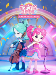 星梦学院生存手册