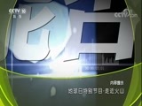 地理中国 《地理中国》 20180420 走近火山