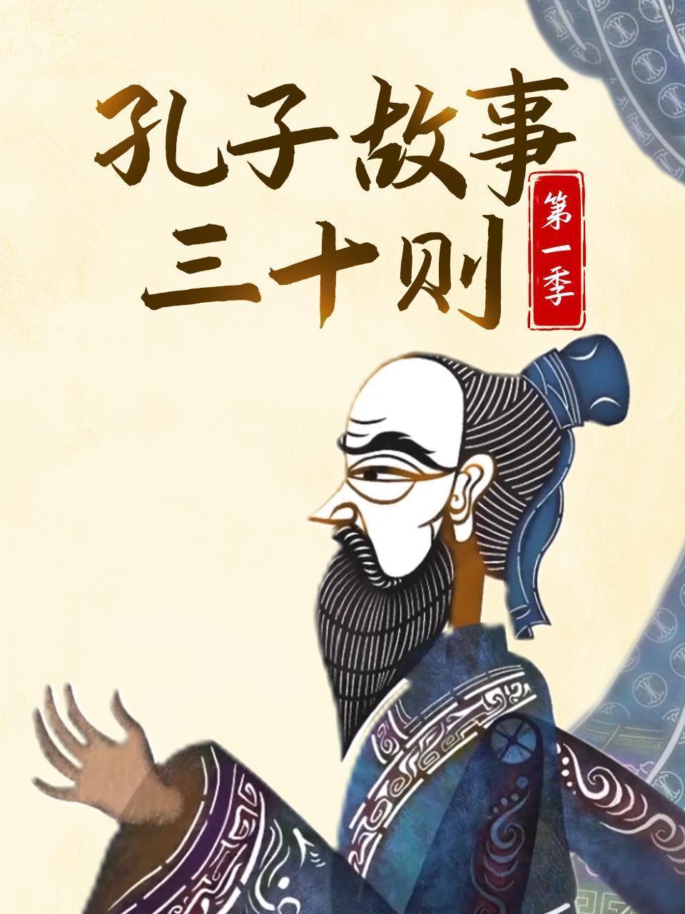 孔子故事三十则 第一季