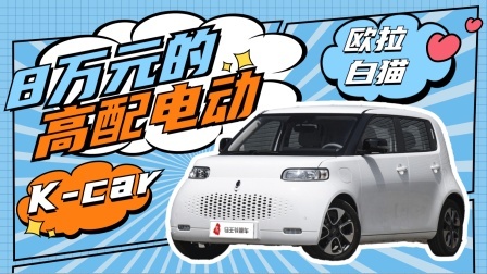 马王爷撩车 8万元的高配电动K-car：欧拉白猫