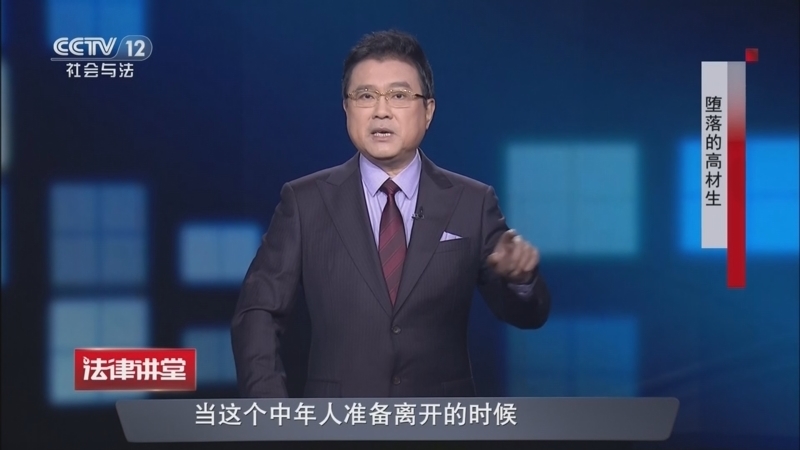 法律讲堂（生活版） 《法律讲堂(生活版)》 20260415 堕落的高材生