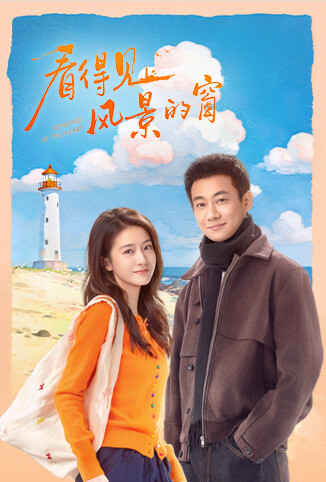 看得见风景的窗