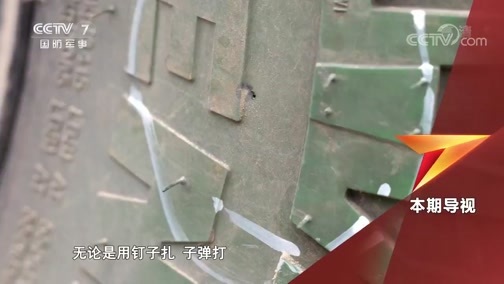 军事科技 《军事科技》 20191204 愤怒的“绿巨人”——解密军用特种防爆胎
