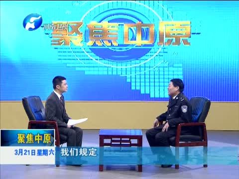 聚焦中原 《聚焦中原》 20150321 “满天星”照亮平安濮阳