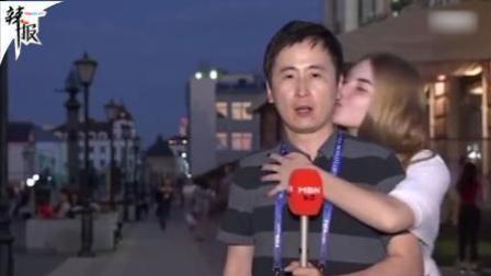 辣报世界杯 美完了！韩记者被俄美女偷亲