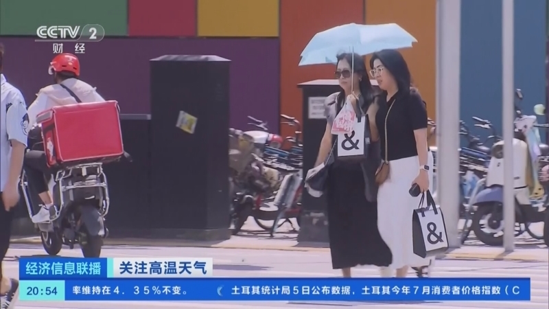 经济信息联播 《经济信息联播》 20240806