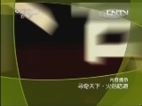 地理中国 《地理中国》 20130502 寻奇天下·火焰暗道